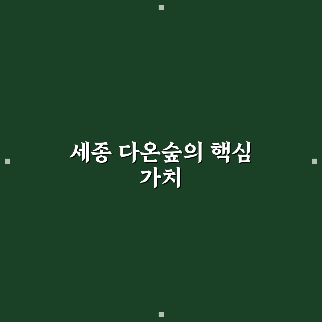 세종 다온숲 입지와 환경 비교 분석 5가지 체크포인트
