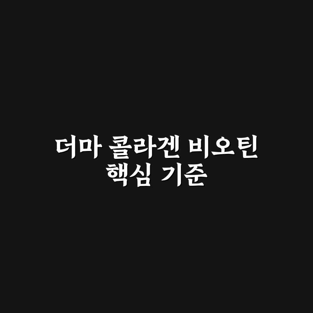 더마 콜라겐 비오틴 맥스 효과와 성분 비교 분석 가이드