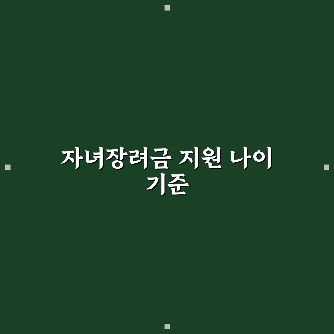 자녀장려금 지급 연령 기준과 주요 체크포인트 총정리