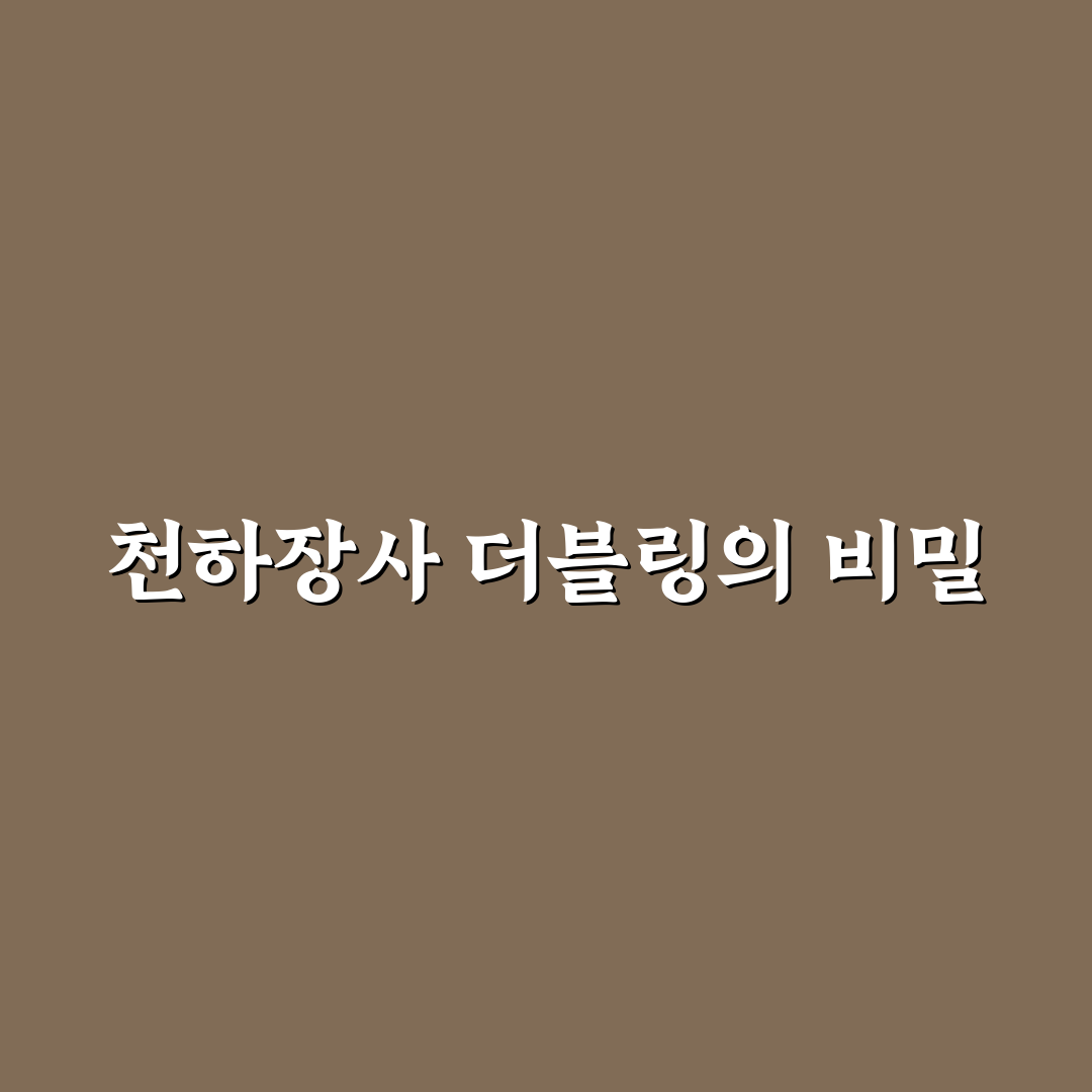천하장사 더블링 비교와 판단을 위한 5가지 체크포인트