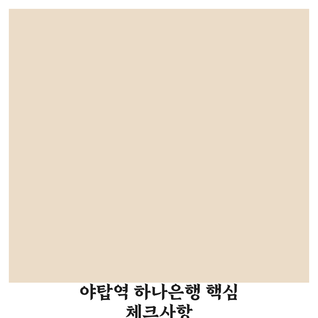 야탑역 하나은행 서비스 비교와 이용 기준 총정리