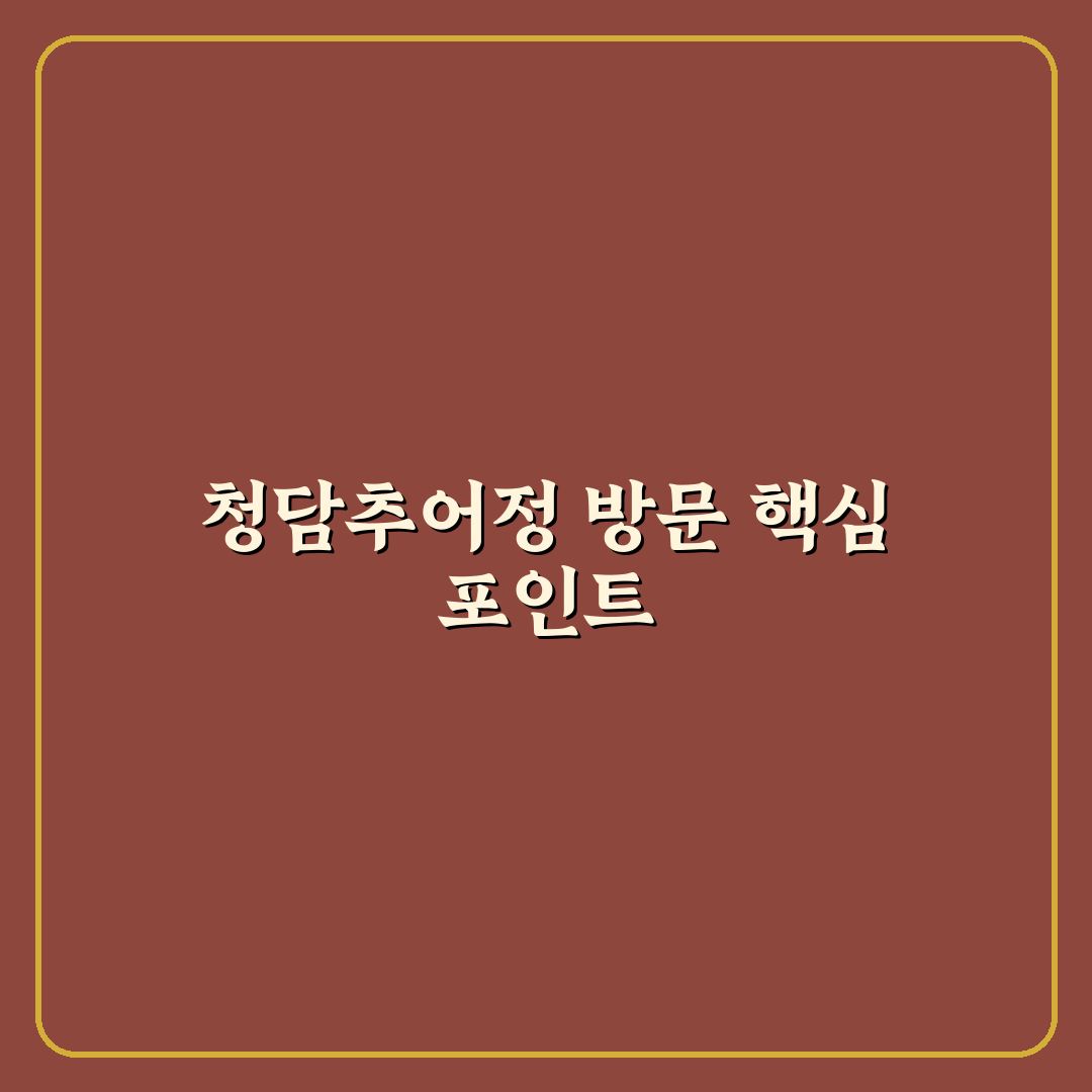청담추어정 성남 맛집 비교 5가지 기준 총정리