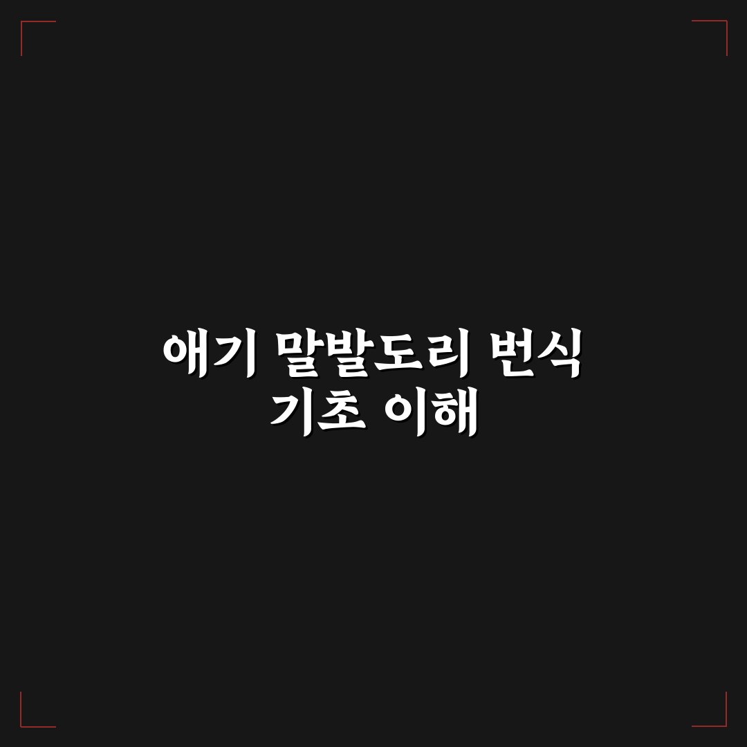 애기 말발도리 번식 가이드와 5가지 체크포인트 분석