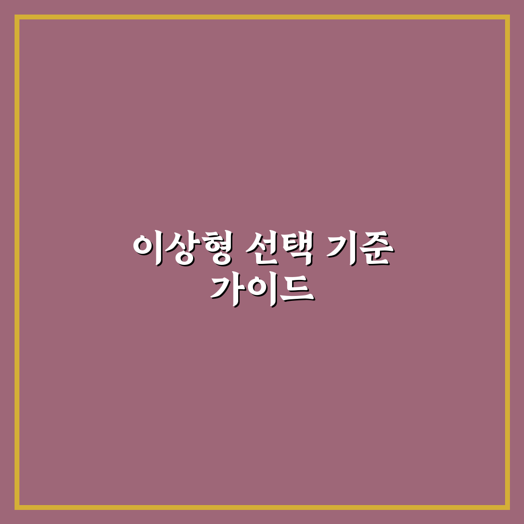 이상형 월드컵 19 비교와 분석 총정리 가이드