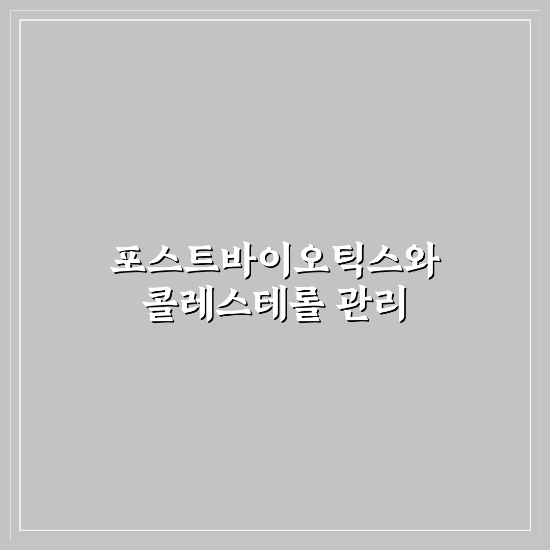 콜레스테롤 포스트 바이오틱스 효과와 선택 기준 총정리