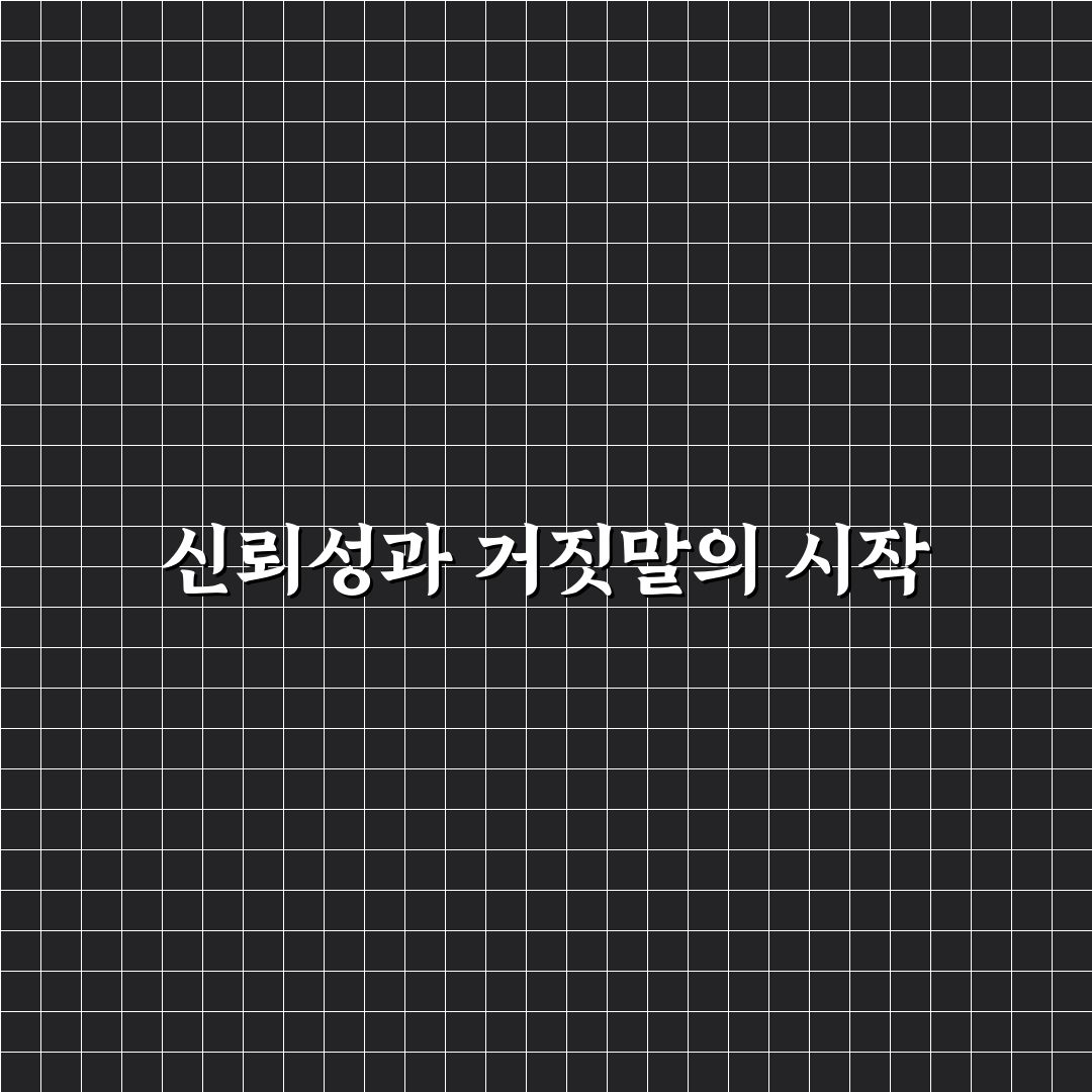 chat gpt 거짓말 없애기 위한 5가지 기준 분석과 가이드