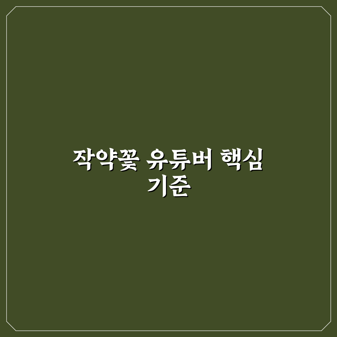 작약꽃 유튜버 비교와 분석을 통한 성장 기준 총정리