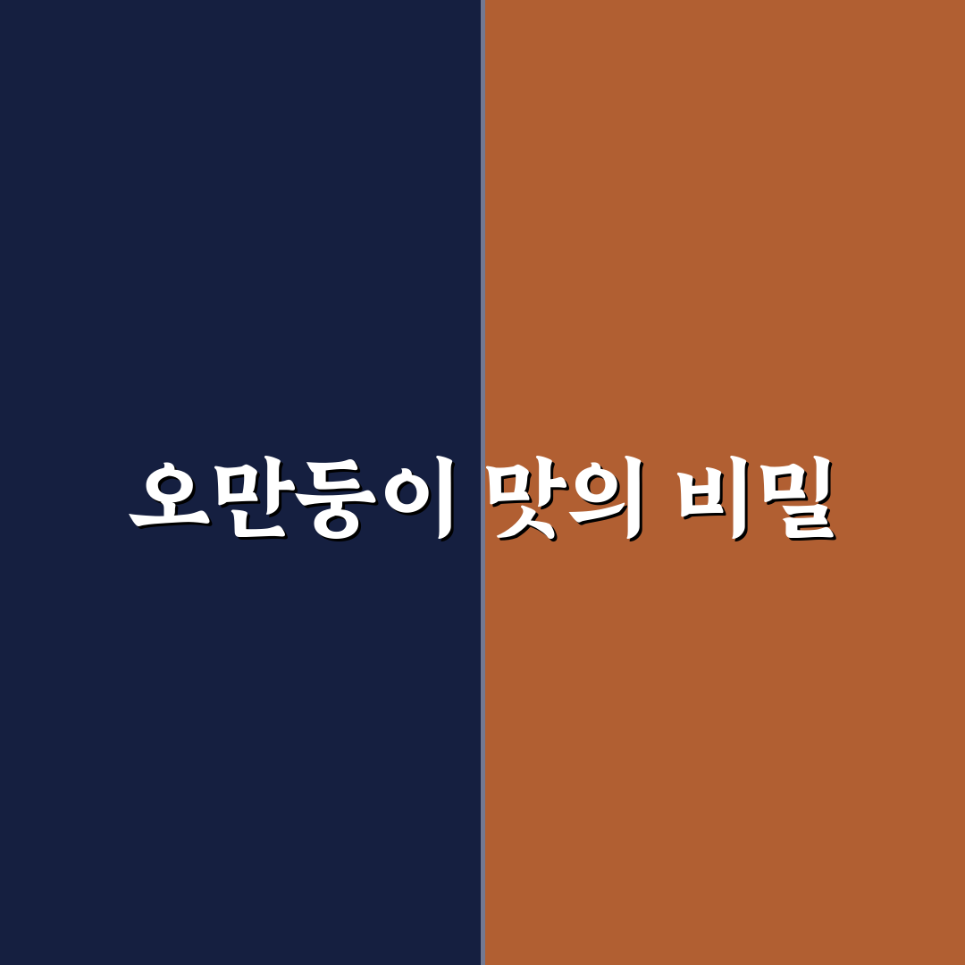 오만둥이 된장찌개 맛과 영양 비교 분석 가이드