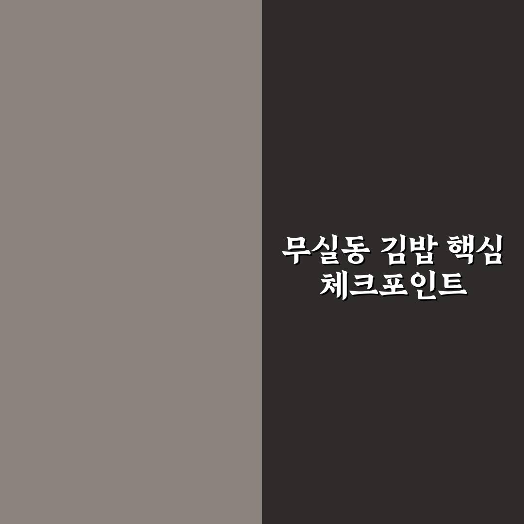 무실동 김밥 가성비와 맛 비교 분석 가이드