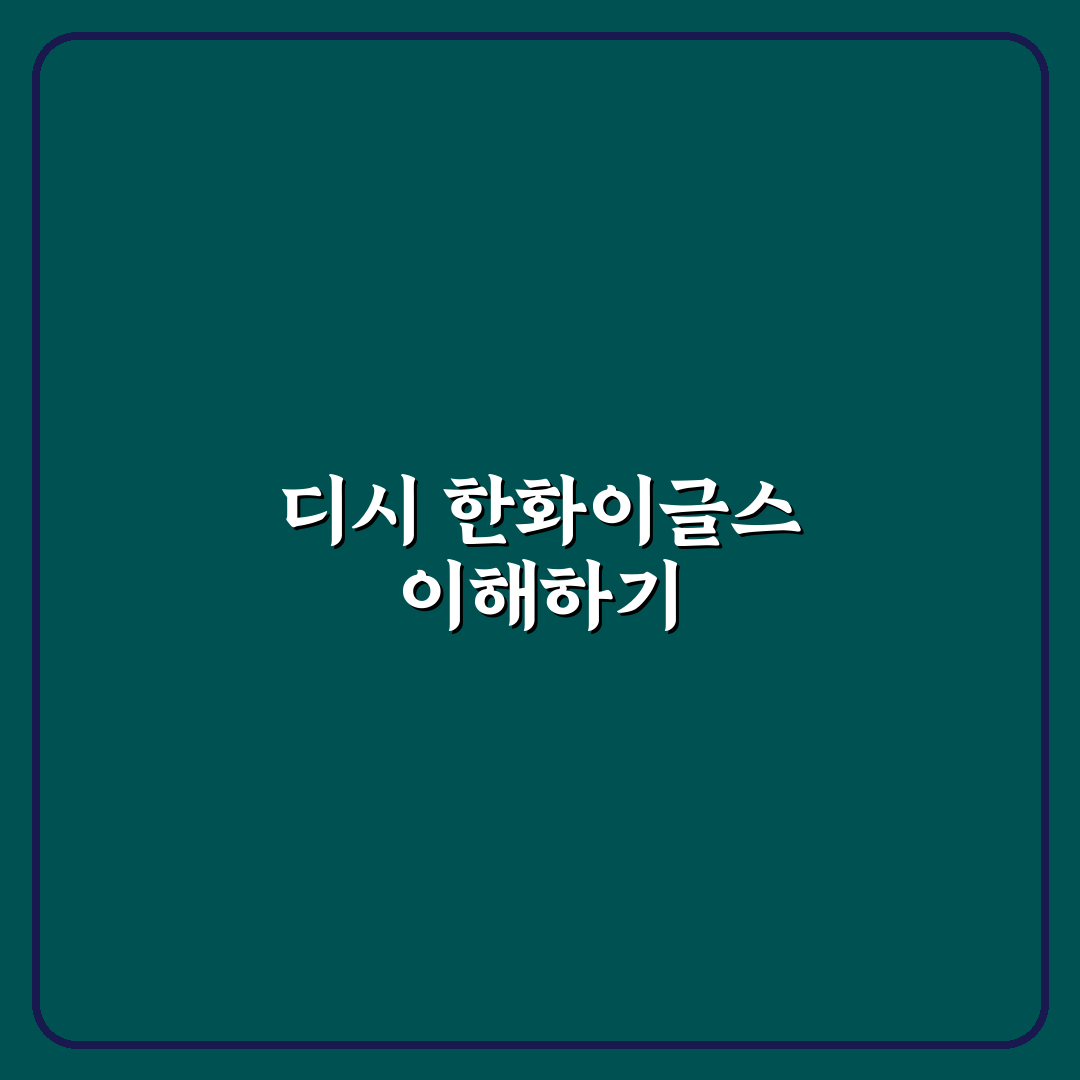 디시인사이드 한화이글스 갤러리 운영 가이드와 주요 체크포인트 분석