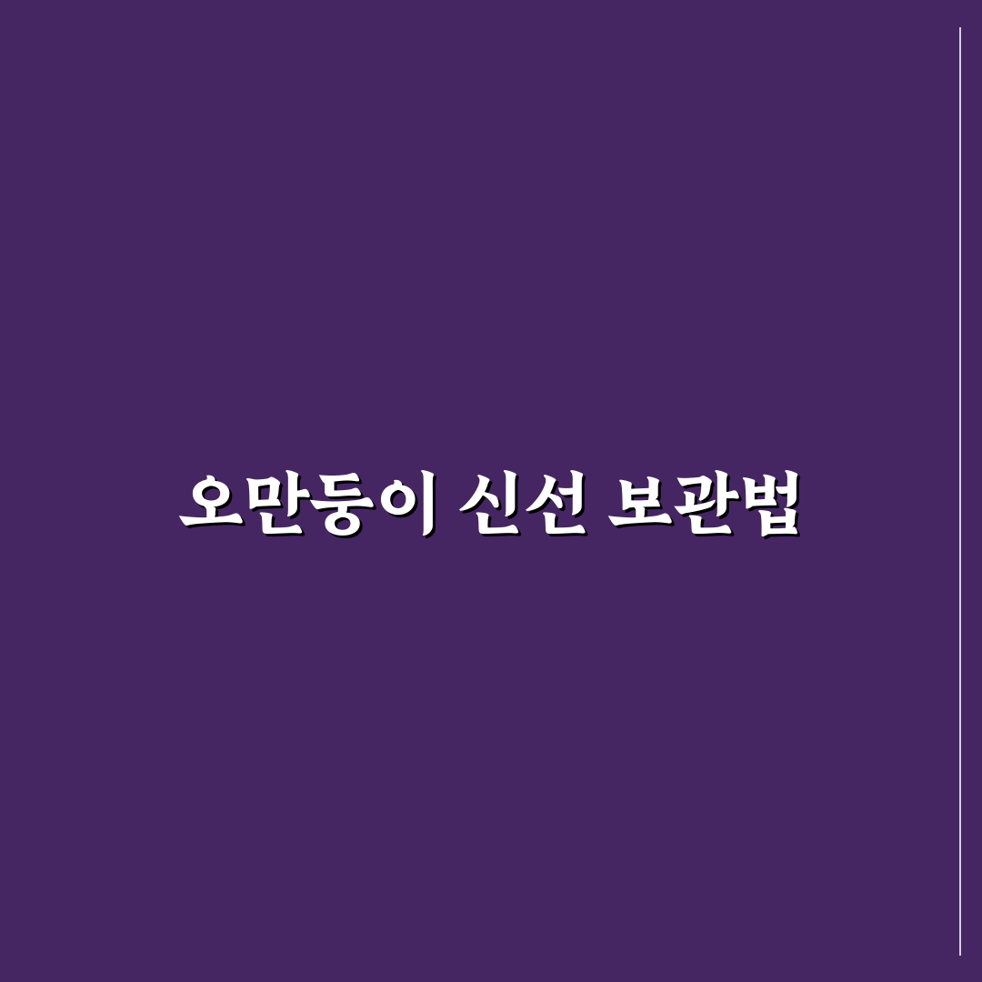 오만둥이 냉동보관 방법과 신선도 유지 5가지 기준 분석