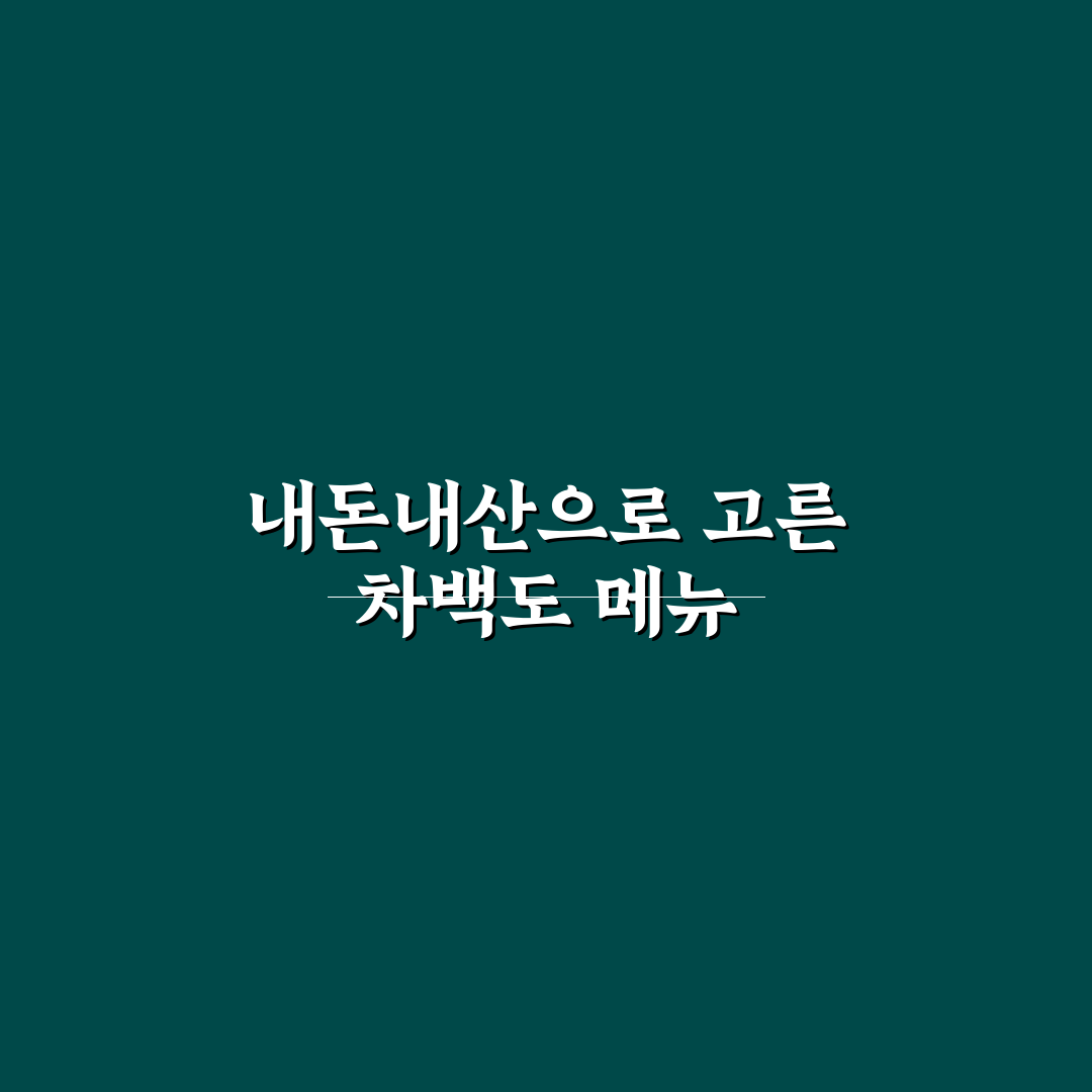 차백도 메뉴 추천 내돈내산 5가지 기준 비교 분석 총정리