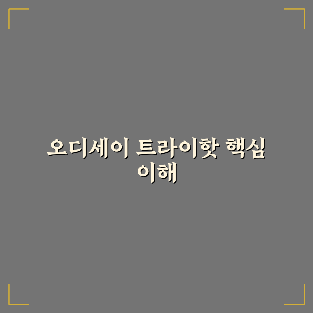 오디세이 트라이핫 비교 가이드와 선택 기준 총정리
