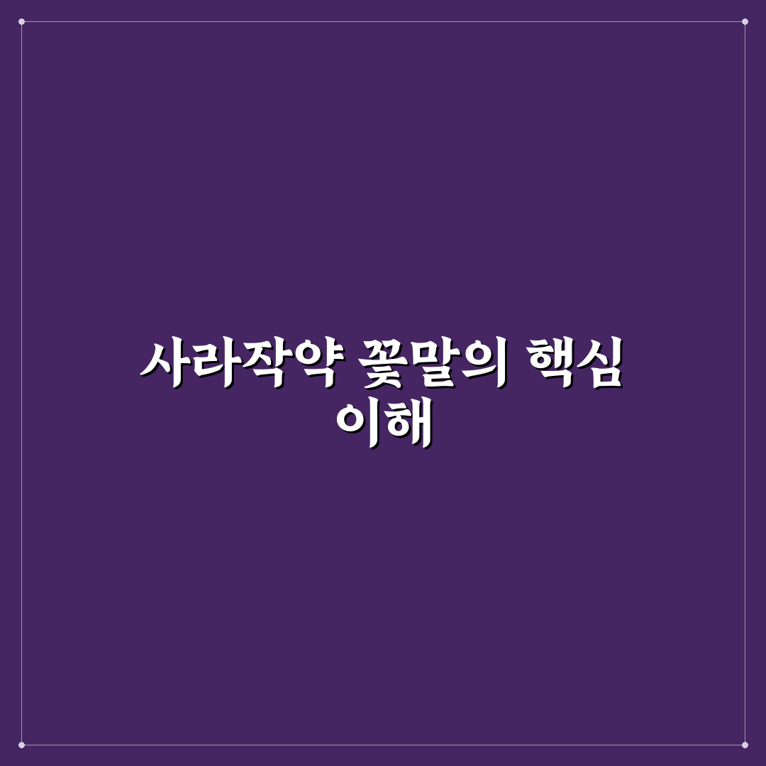 사라작약 꽃말의 의미와 상징 비교 분석 가이드