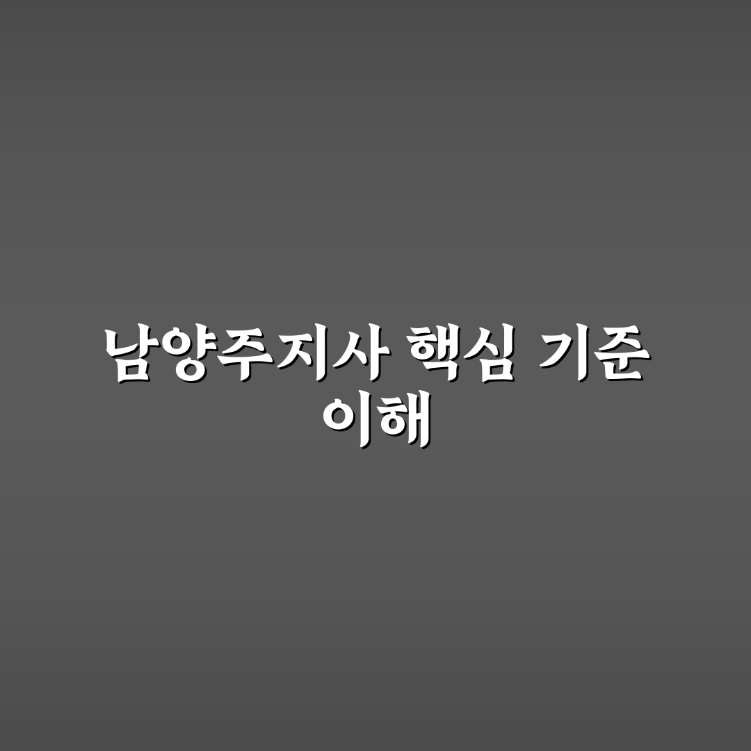 근로복지공단 남양주지사 이용 가이드와 주요 체크포인트 분석