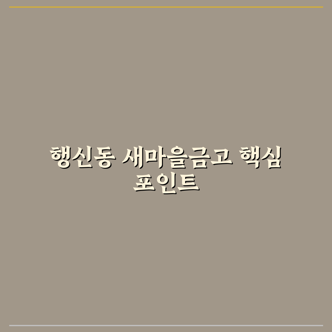 행신동 새마을금고 서비스 비교와 선택 기준 총정리