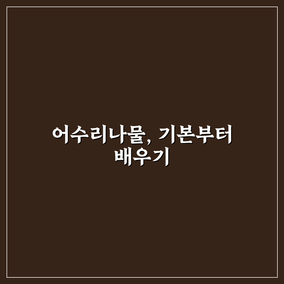 어수리나물요리방법 5가지 기준별 비교와 활용 가이드