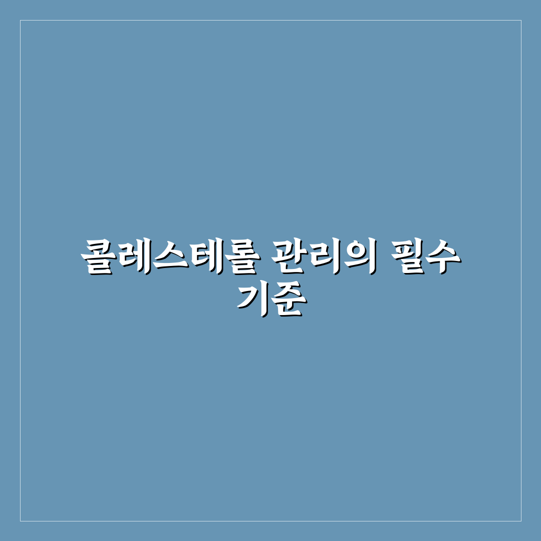 지큐랩 콜레스테롤 솔루션 효과와 구성 비교 분석 가이드