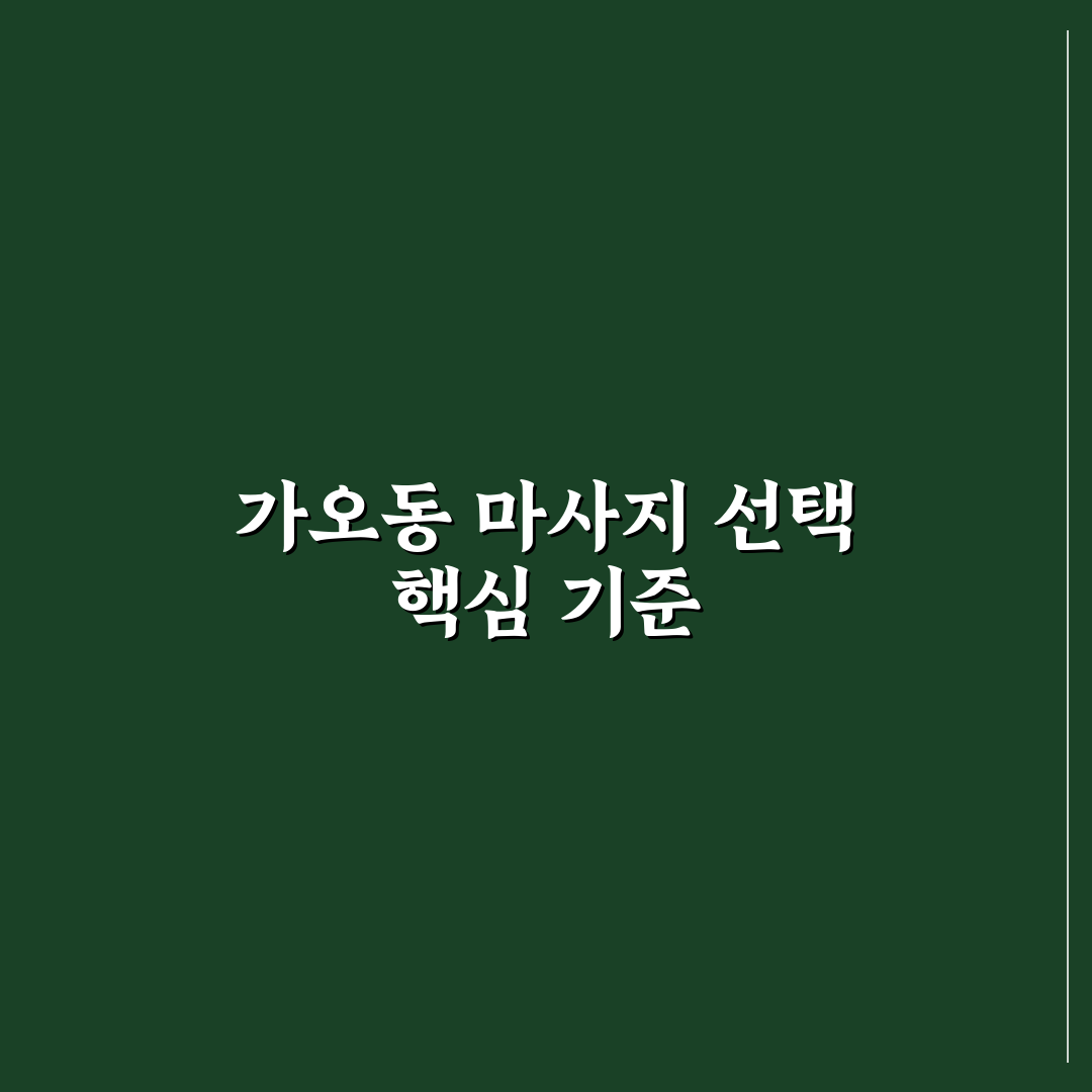 대전 가오동 마사지 비교와 선택 기준 5가지 총정리