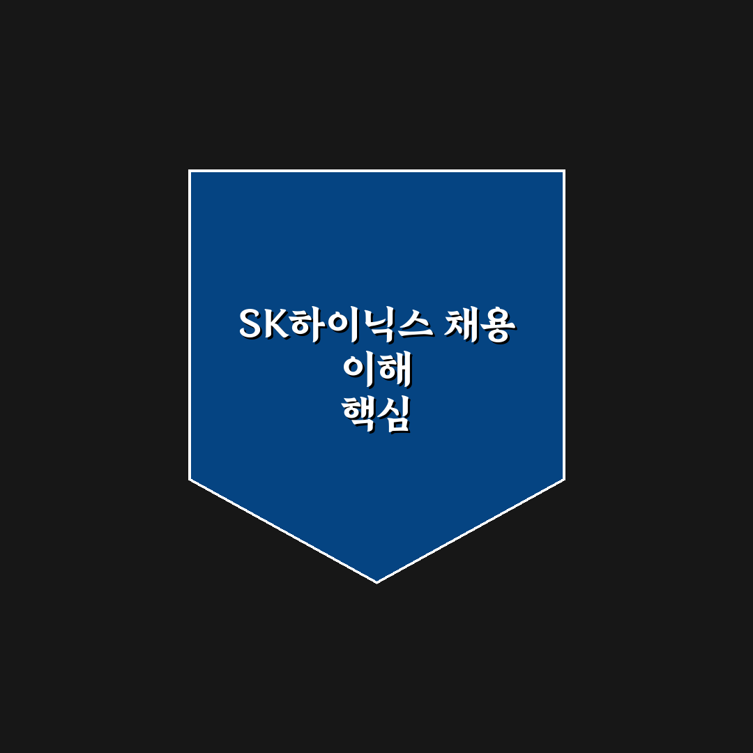 sk하이닉스 채용 사이트 지원 절차와 준비 가이드 총정리