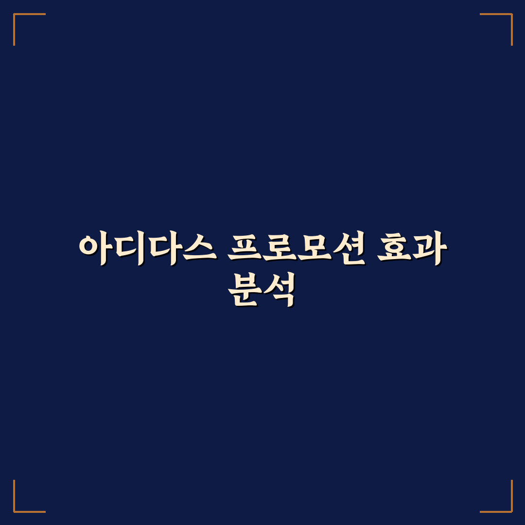 아디다스 포모션 비교와 구매 가이드 5가지 체크포인트