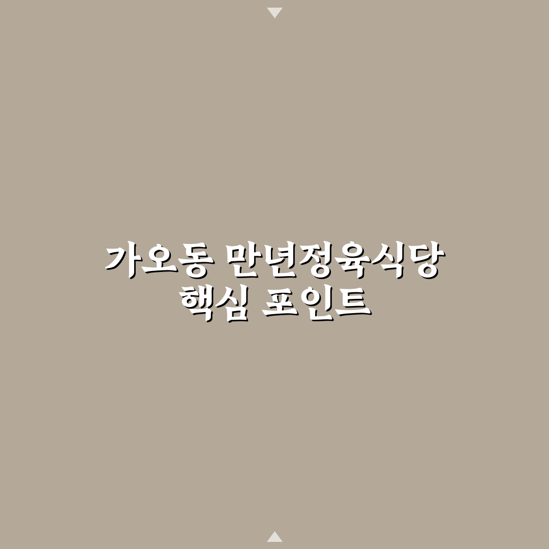 가오동 만년정육식당 방문 전 확인할 5가지 판단 기준