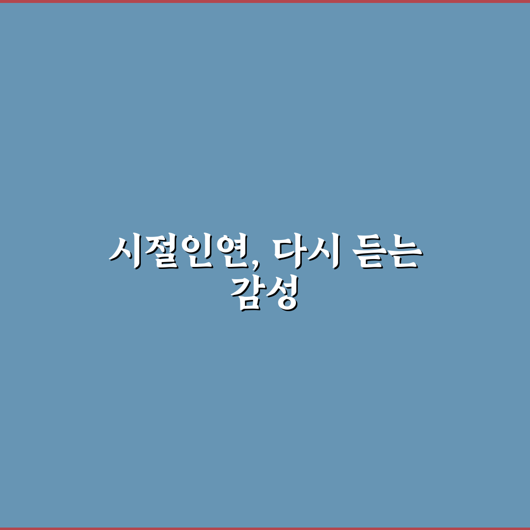 시절인연 원곡 노래 비교와 가사 해석 기준 총정리