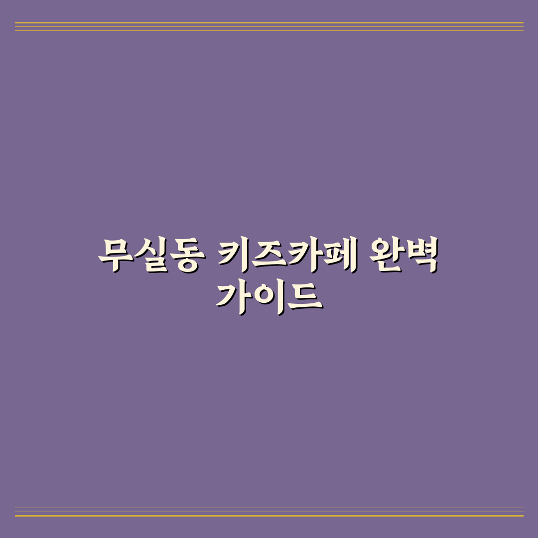 무실동 키즈카페 선택을 위한 5가지 기준 분석 총정리