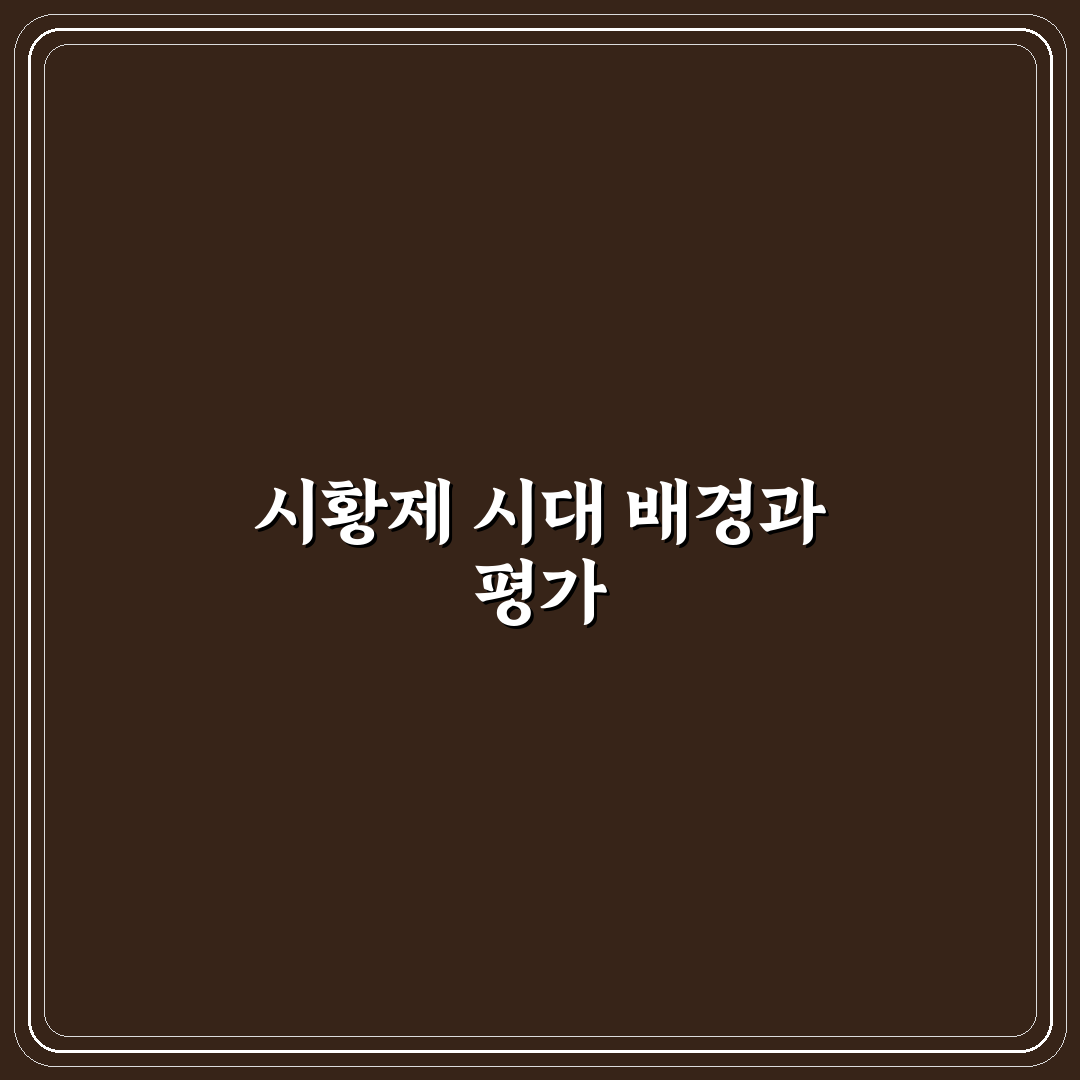 명장전 시황제 비교와 평가 5가지 기준 총정리