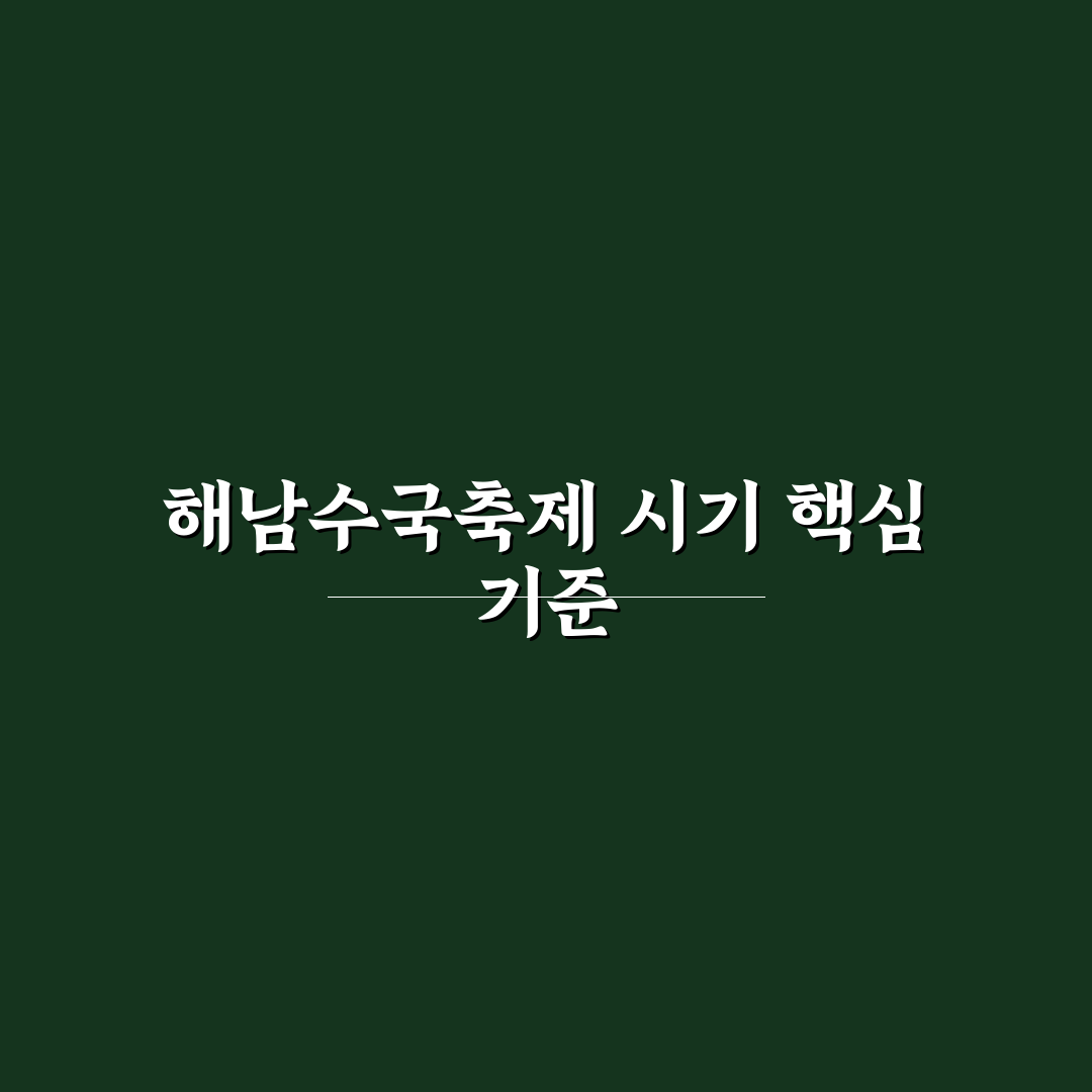 해남수국축제시기별 방문 최적기 비교와 체크포인트