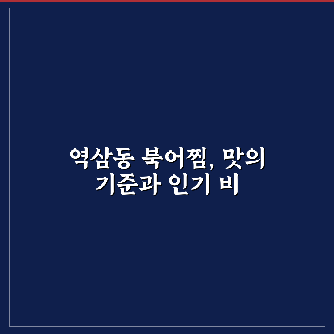 역삼동 북어찜 맛과 식감 비교 분석 5가지 기준