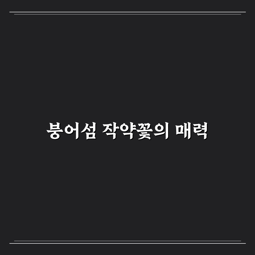 붕어섬 작약꽃 5가지 특징 비교와 관찰 가이드
