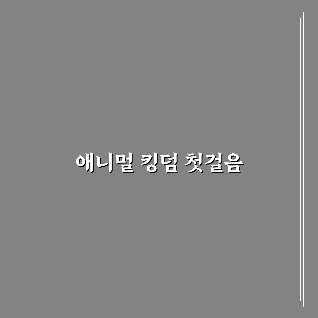 애니멀 킹덤 시즌 1 주요 장면별 비교와 분석 가이드