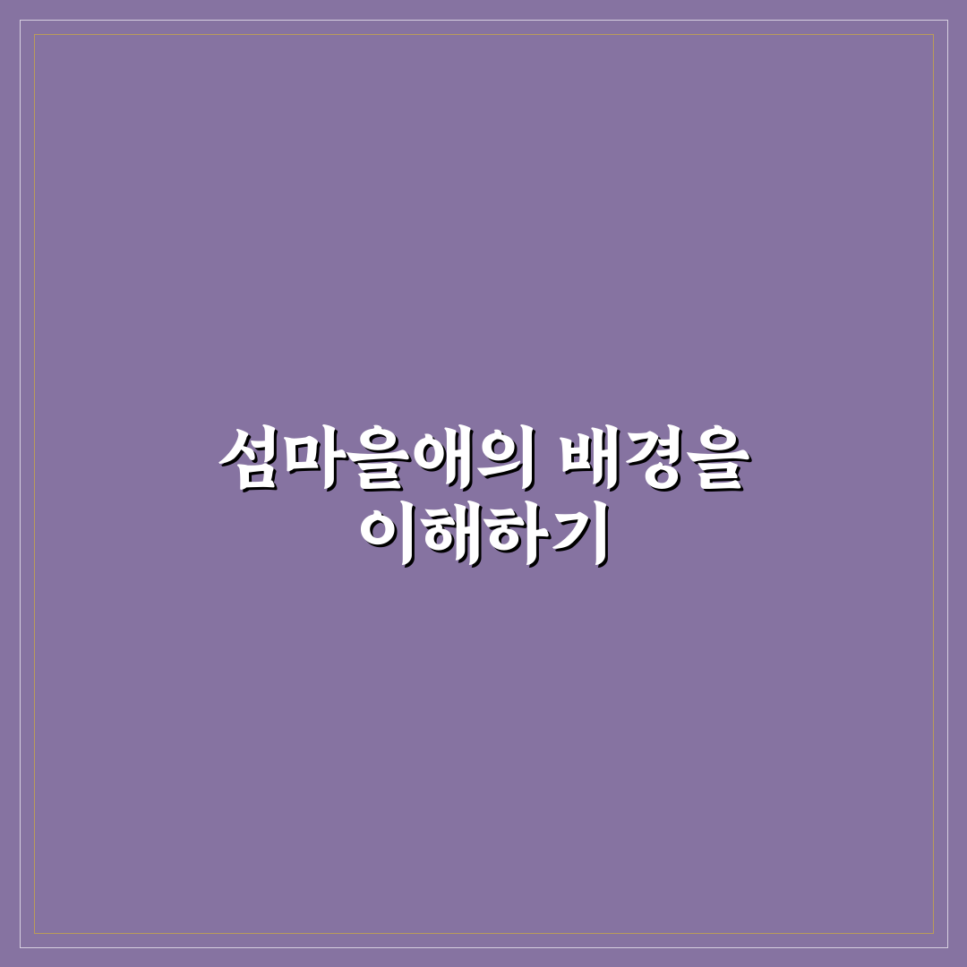 섬마을애 선택을 위한 5가지 비교 기준 총정리