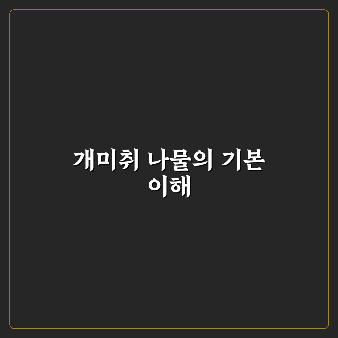 개미취 나물 활용법과 건강효과 비교 분석 가이드