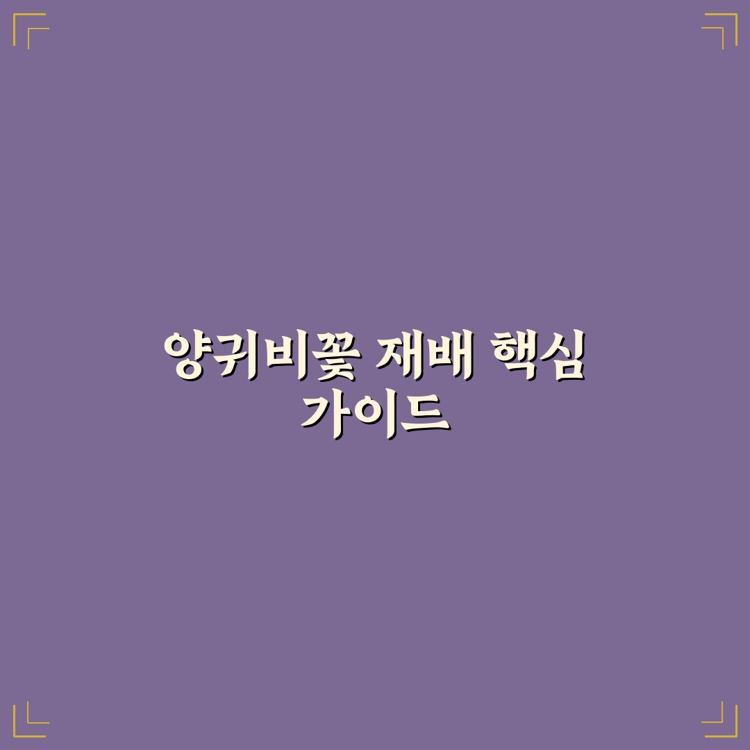 양귀비꽃 키우기 가이드와 주요 성장 체크포인트 분석
