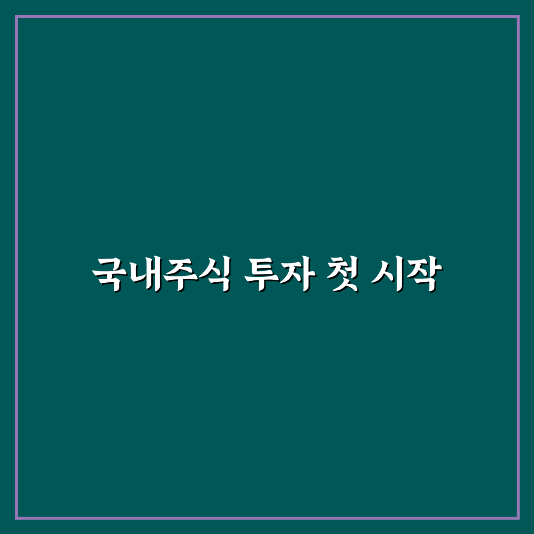 국내주식형 ETF 종류 직접 알아보니 차이점이 보였다