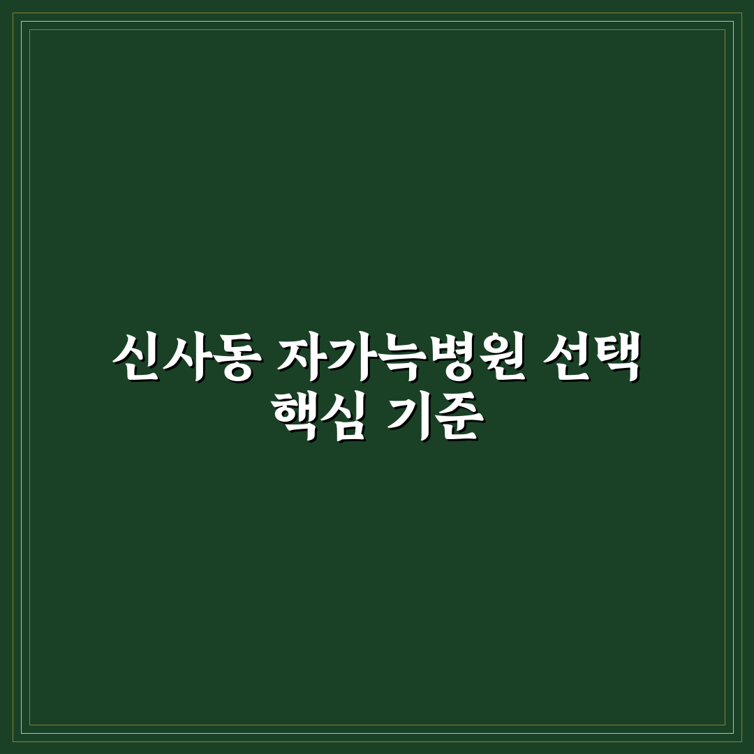 신사동 자가늑병원 선택 5가지 기준 비교 및 분석
