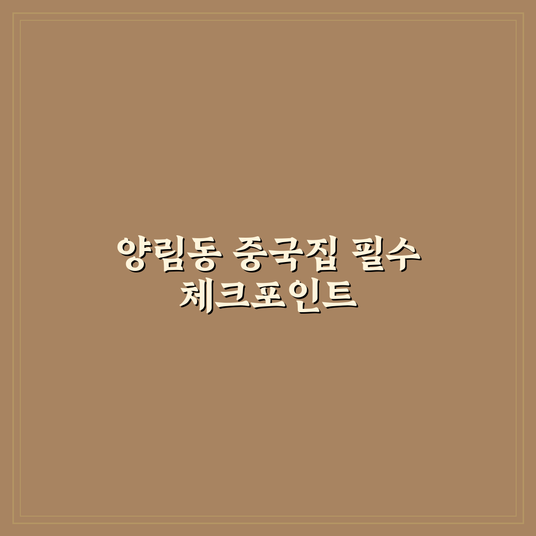 양림동 중국집 5가지 선택 기준과 맛 비교 분석