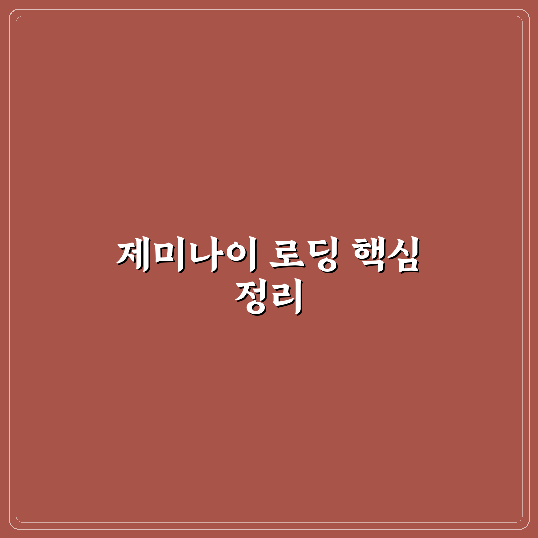 제미나이 로딩 비교와 분석을 통한 효과적 활용 가이드