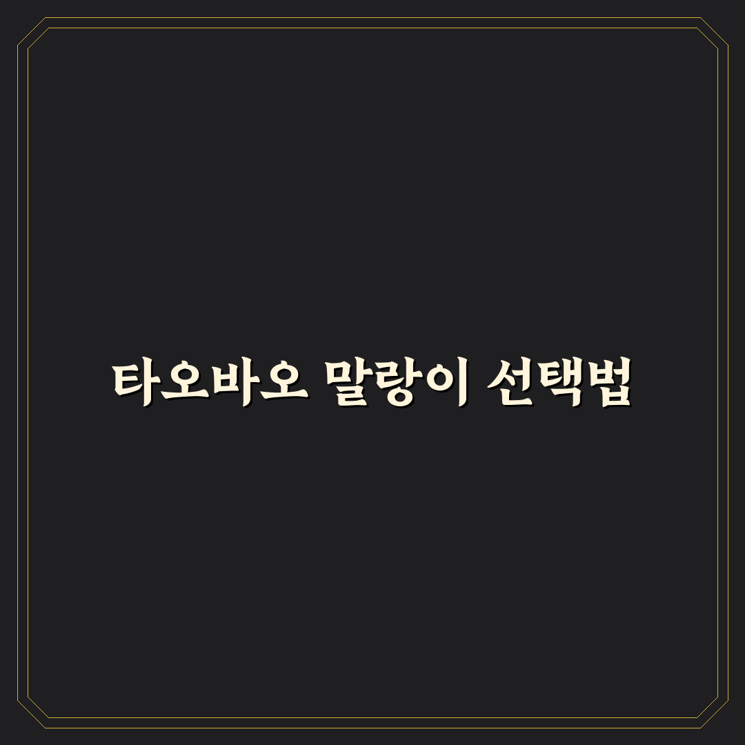 타오바오 말랑이 구매 가이드와 비교 분석 체크포인트