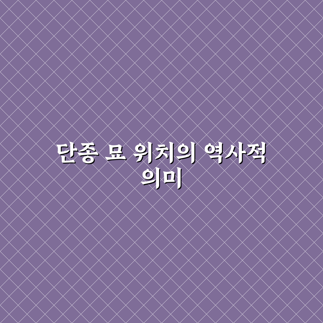 엄흥도 단종 묘 위치 비교와 방문 전 체크포인트 총정리