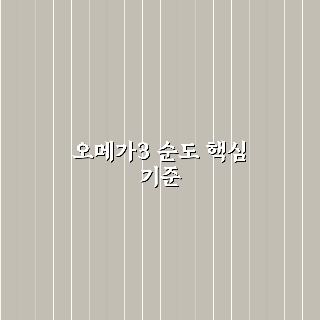 오메가3 순도계산 기준과 5가지 체크포인트 비교 분석