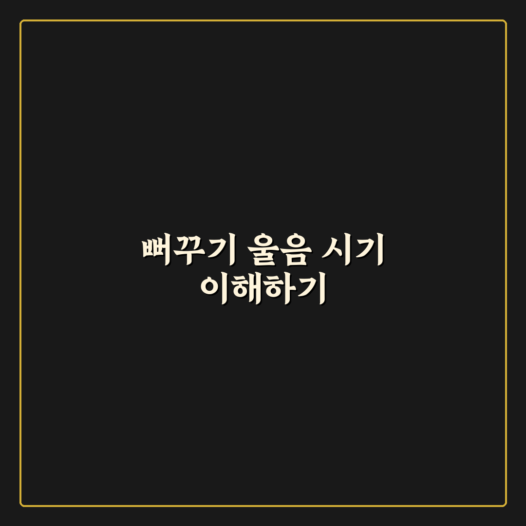 뻐꾸기 우는시기 특징과 지역별 차이 분석 가이드