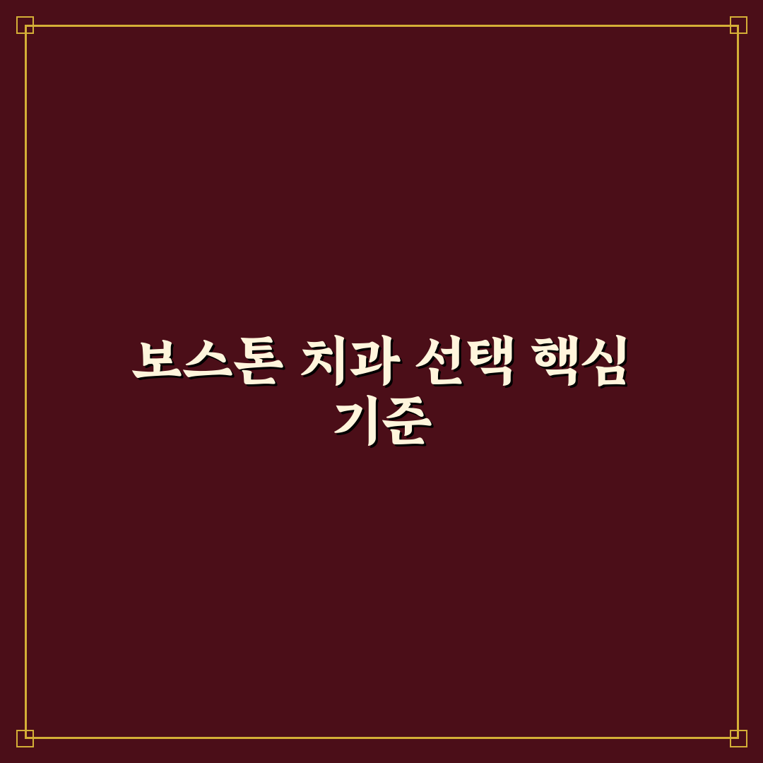 문종현 보스톤 치과 치료 품질과 서비스 비교 분석 가이드