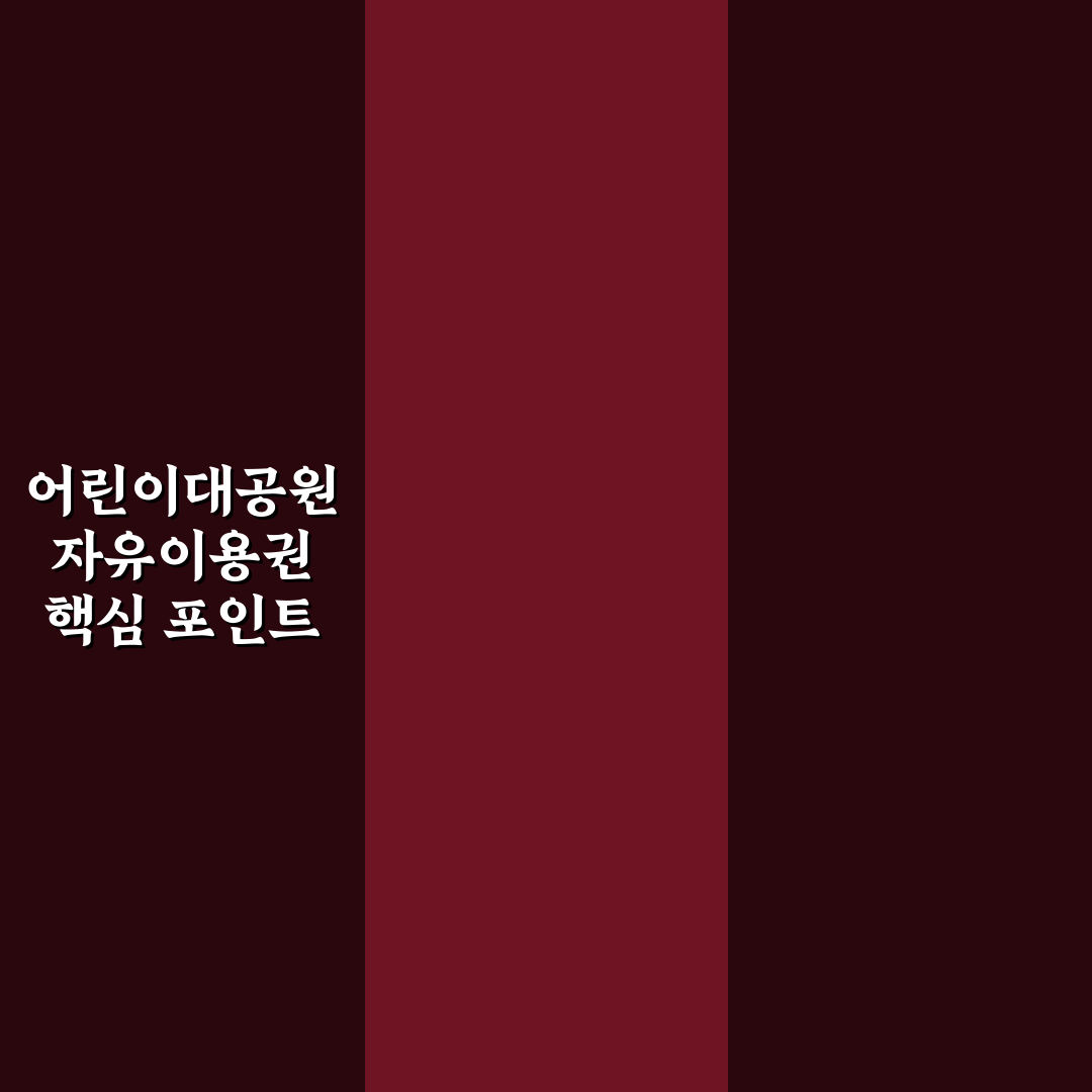 어린이대공원 자유이용권 5가지 이용 조건 비교 및 판단 가이드