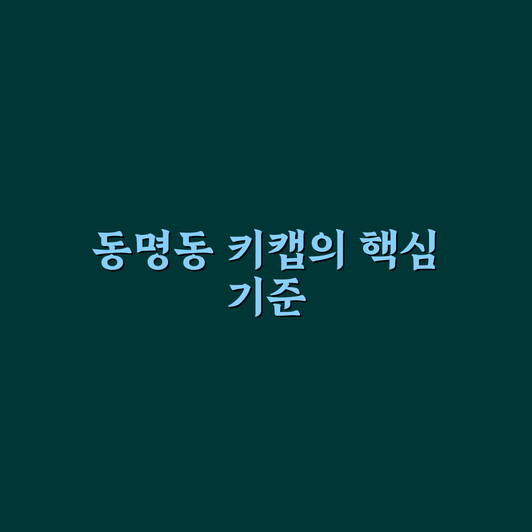 동명동 키캡 비교와 선택 가이드 5가지 체크포인트