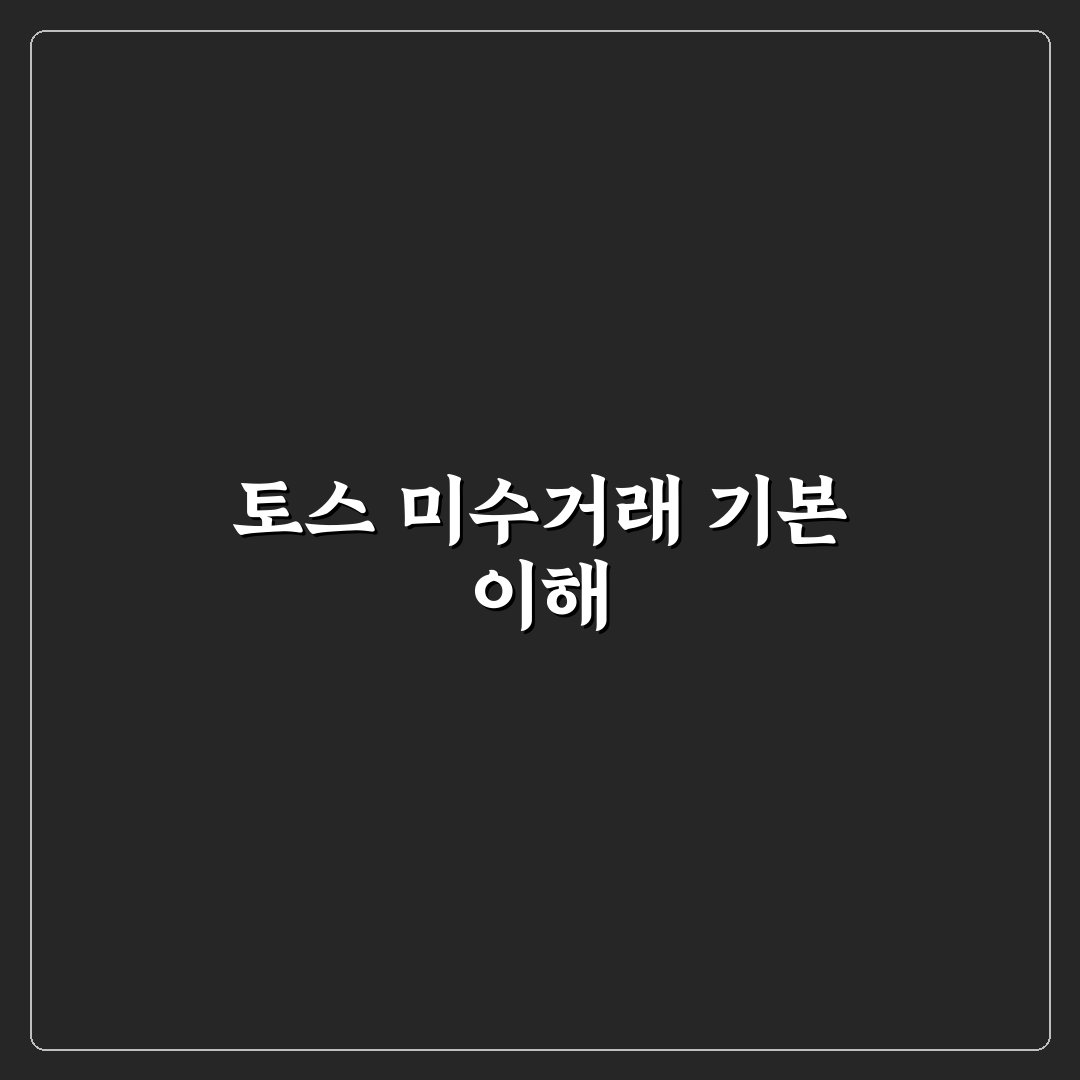 토스증권 미수거래 갚는법 5가지 체크포인트 분석