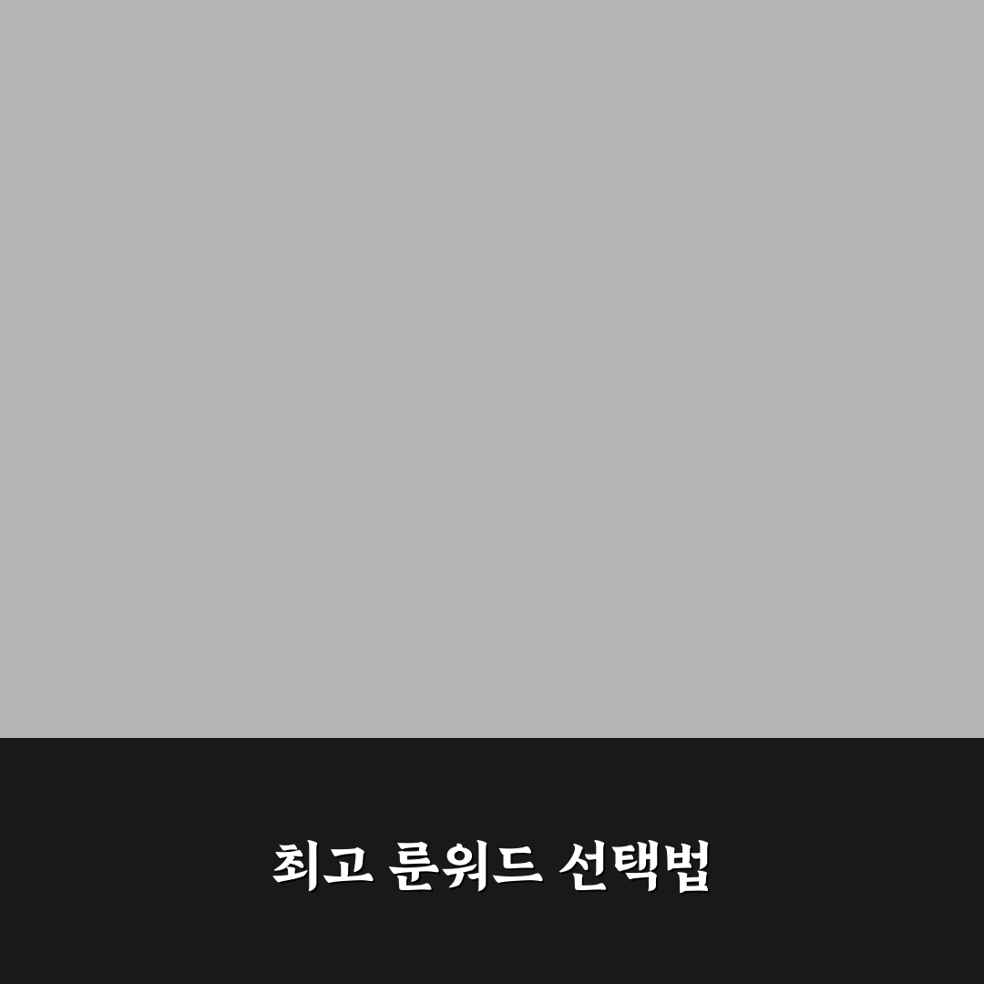디아2 집착 룬워드 성능 비교와 활용 기준 총정리