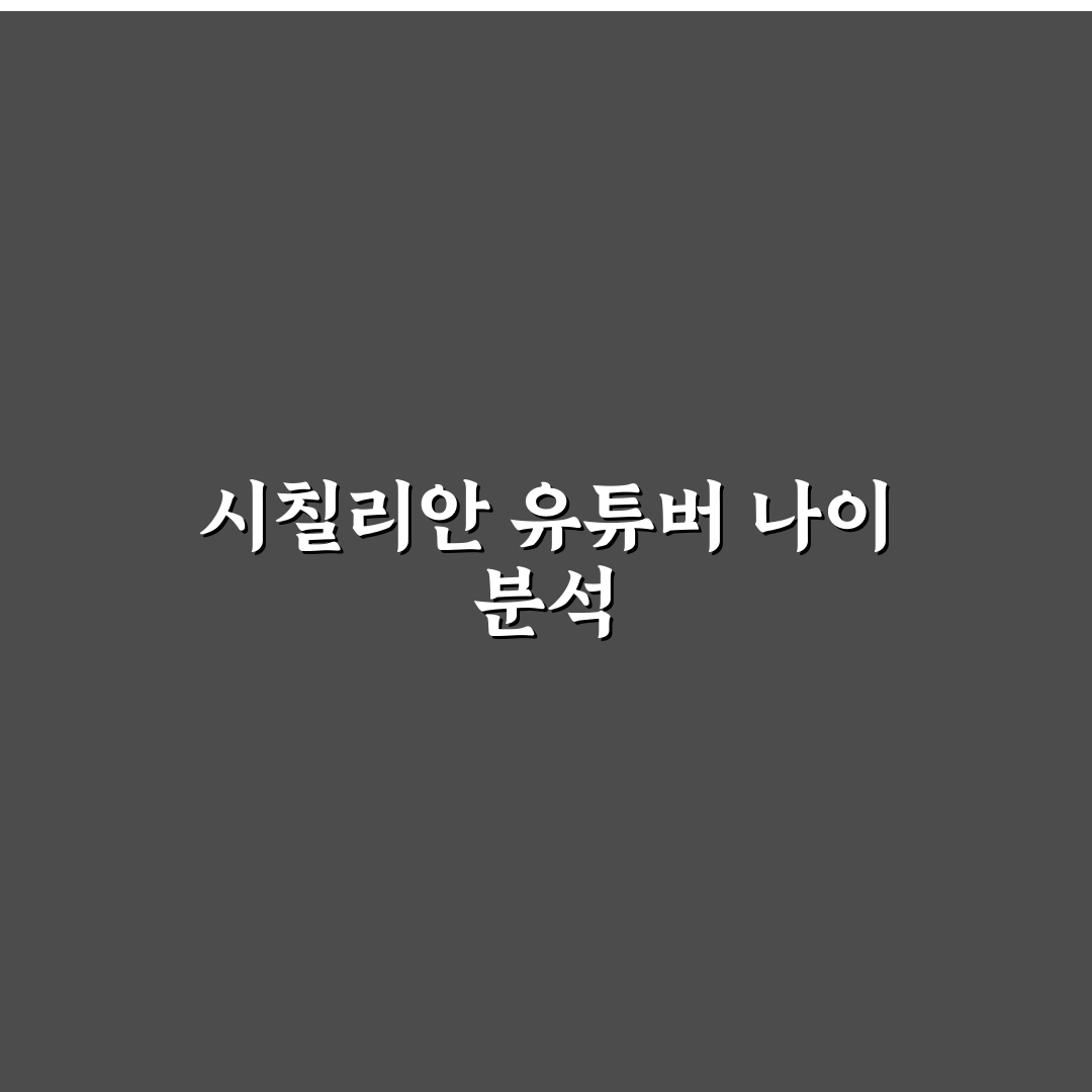 시칠리안 유튜버 나이 비교와 성장 추이 분석 가이드